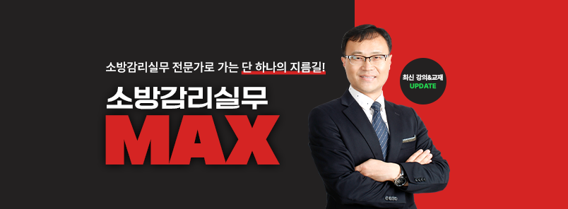 소방감리실무 MAX