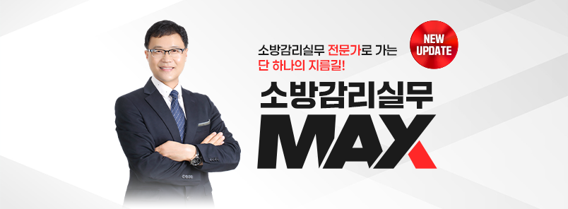 소방감리실무 MAX