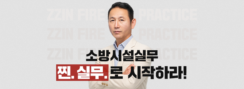 소방시설 찐실무