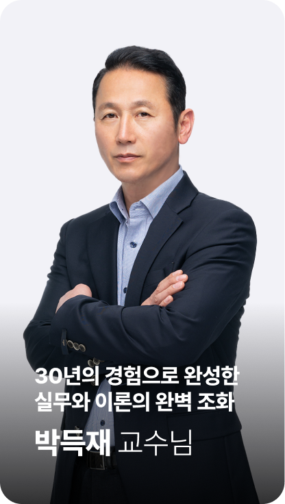 박득재 교수님
